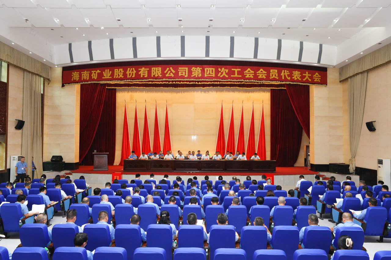 海南礦業第四次工會會員代表大會勝利召開1_20240426150548.jpg