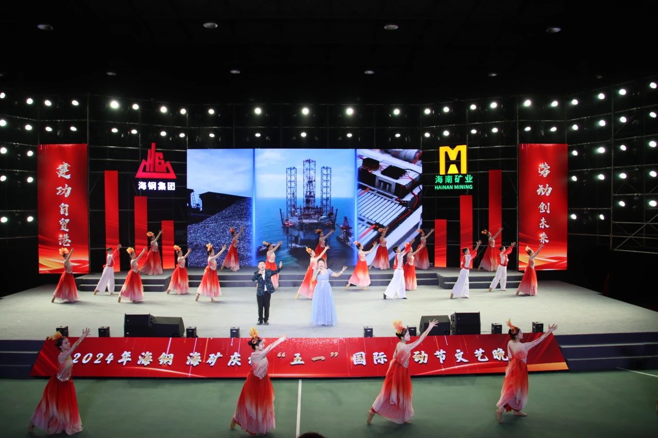 1714532247454006.jpg 海鋼海礦慶祝“五一”國(guó)際勞動(dòng)節(jié)文藝晚會(huì)精彩上演7.jpg