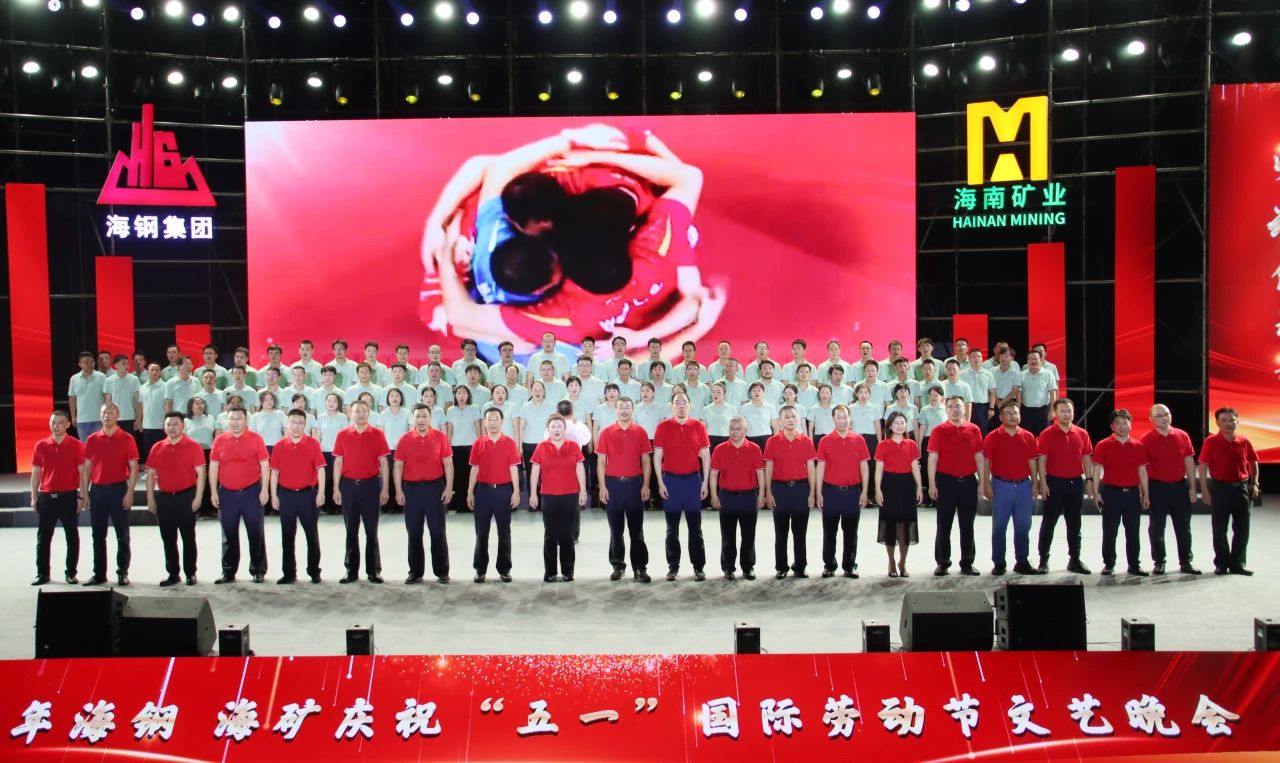 1714532609666132.jpg 海鋼海礦慶祝“五一”國(guó)際勞動(dòng)節(jié)文藝晚會(huì)精彩上演14.jpg