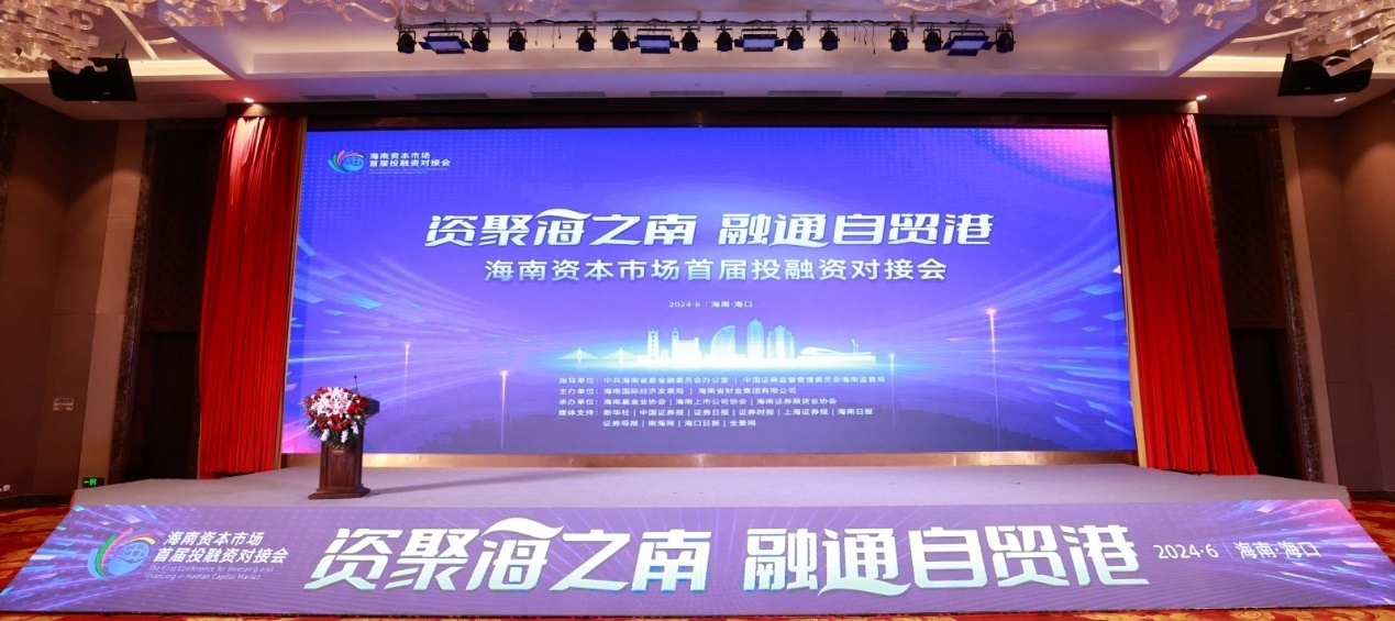 1719395519283788.png 海南礦業參加海南資本市場首屆投融資對接會圖片5.png