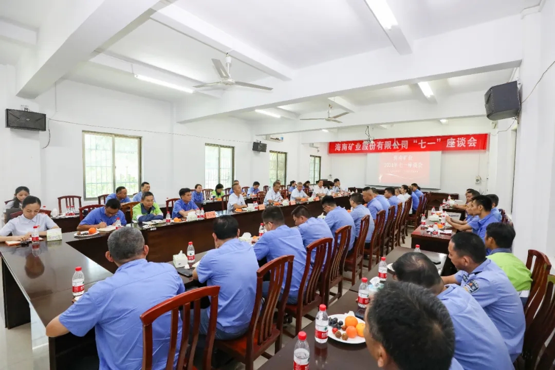 1719827884690208.jpg 海南礦業(yè)召開“七一”座談會1.jpg