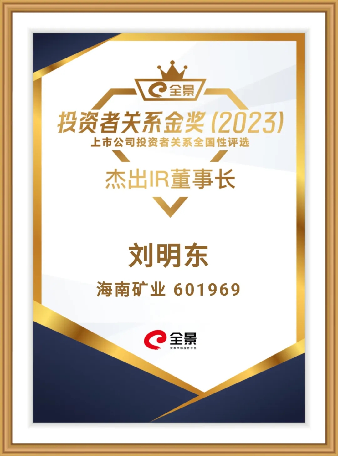 海南礦業(yè)董事長劉明東榮獲“全景投資者關系金獎-杰出IR董事長”