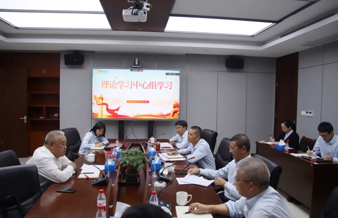 海南礦業黨委召開理論學習中心組學習