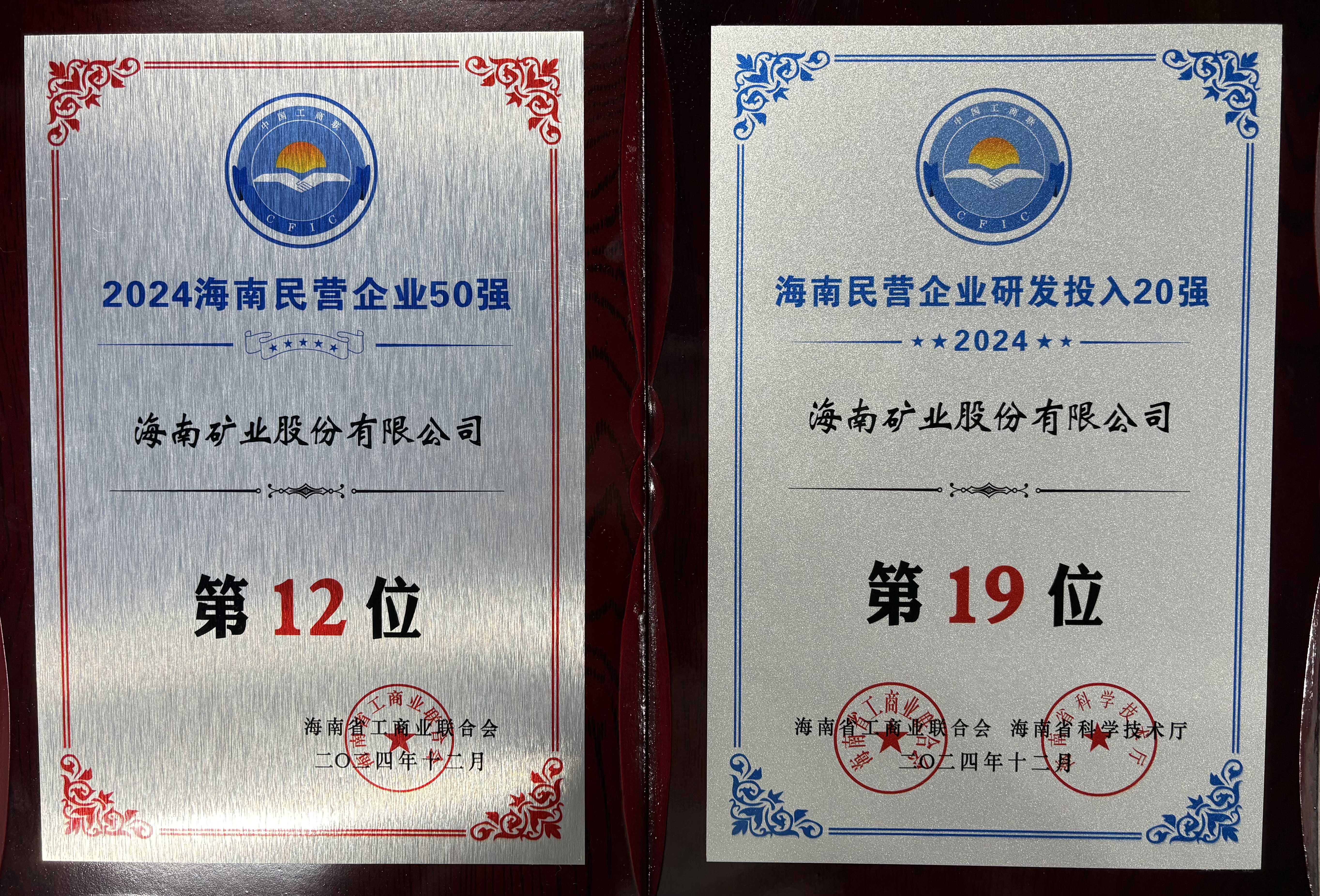 “2024海南民營企業50強”榜單發布 海南礦業位列第12位