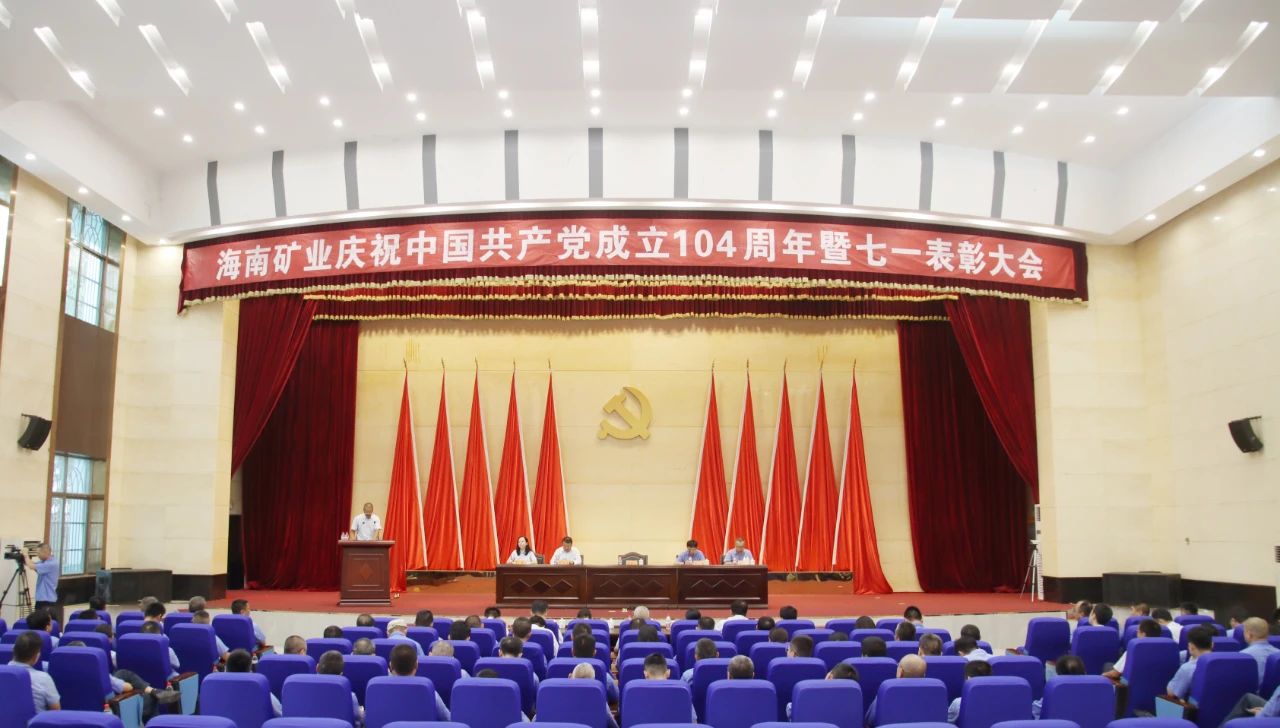海南礦業召開慶祝中國共產黨成立104周年暨七一表彰大會