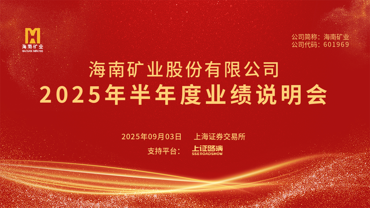2025年半年度業績說明會
