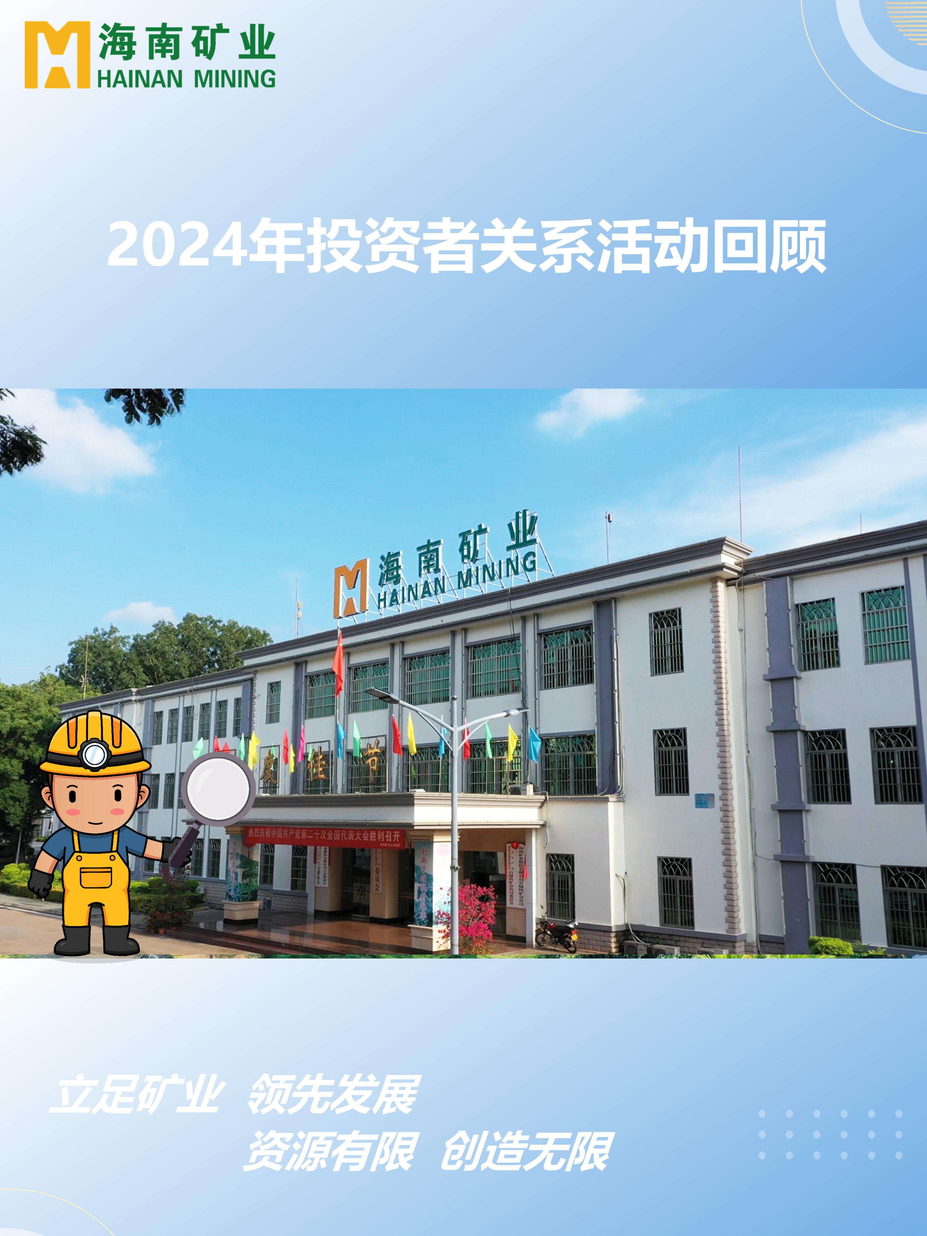 2024年度投資者關系活動回顧