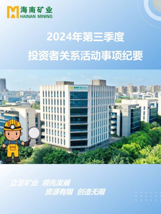 2024年第三季度投資者關(guān)系活動(dòng)回顧