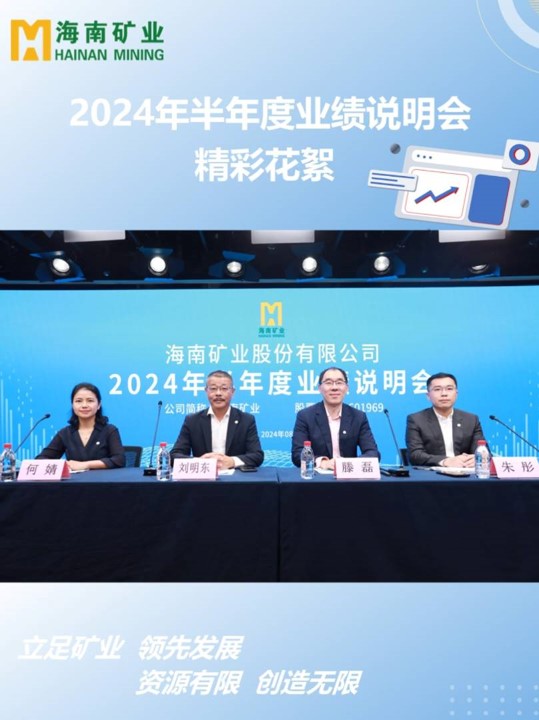 海南礦業(yè)2024半年度業(yè)績(jī)說明會(huì)花絮