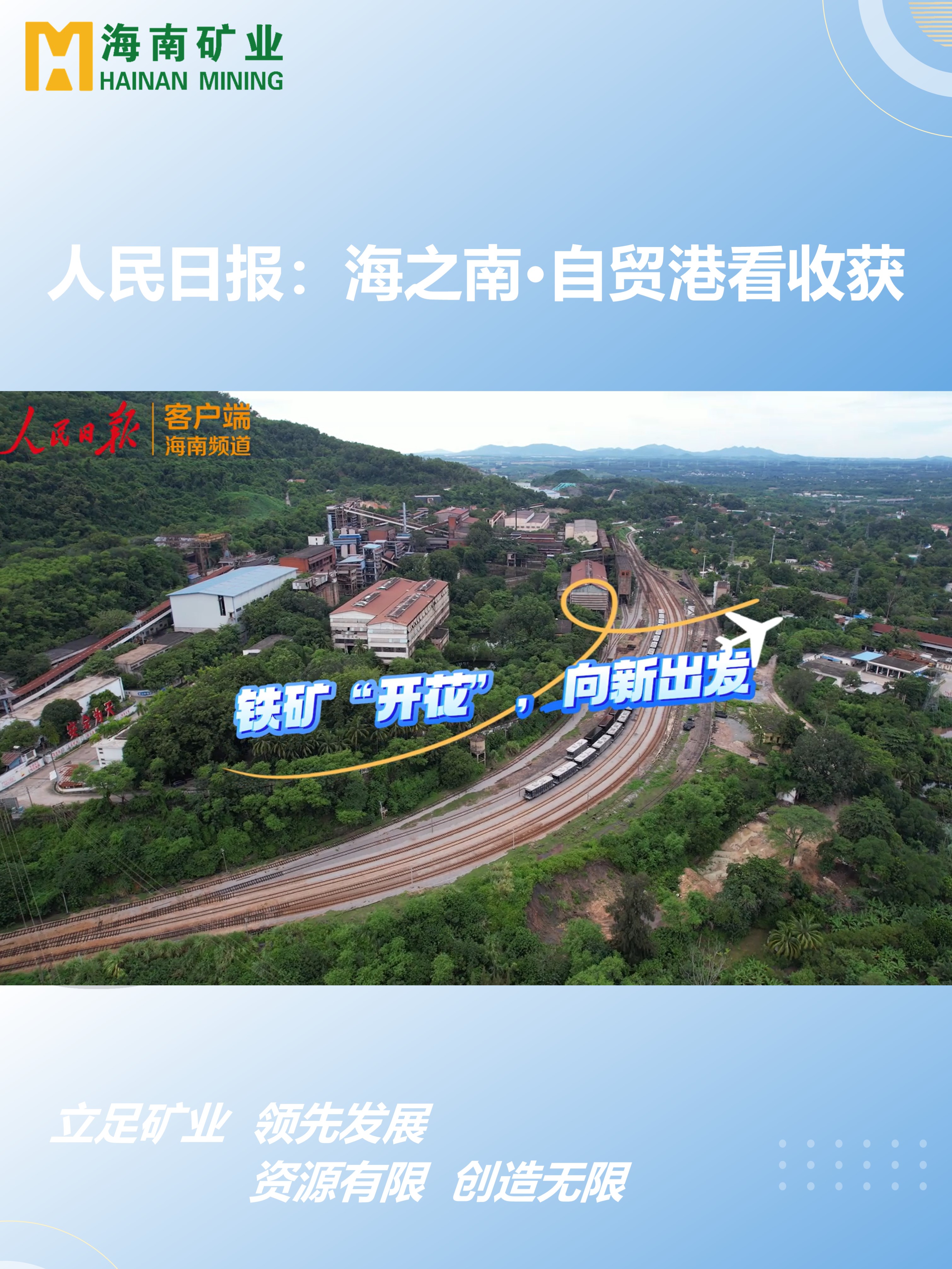 海之南·自貿港看收獲丨鐵礦“開花”，向新出發