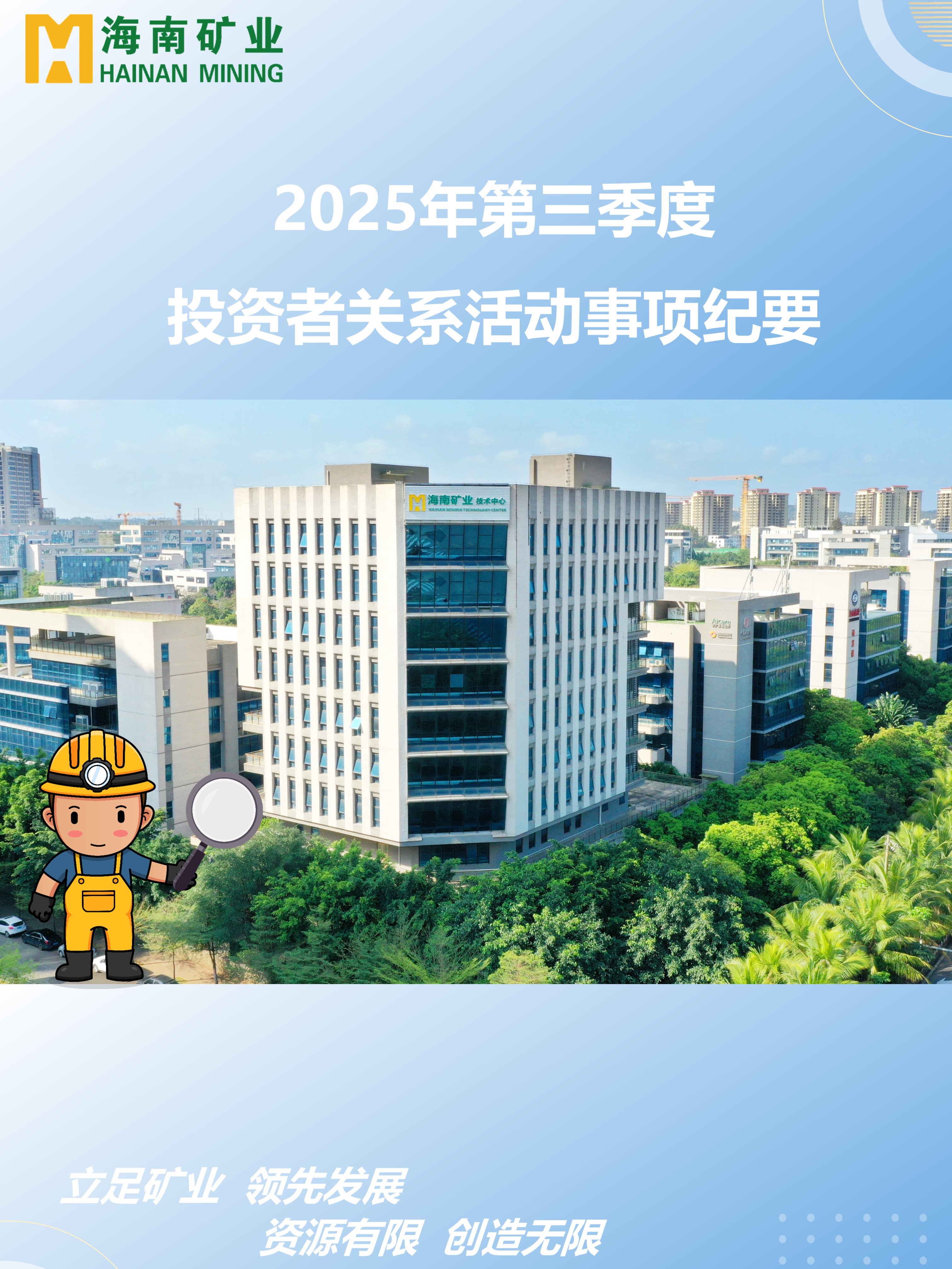 海小礦帶你回顧2025年三季度投關活動