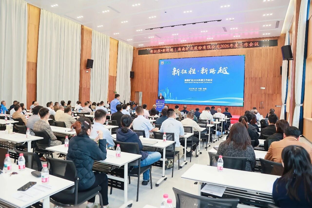 新征程 新跨越 海南礦業召開2026年度工作會議