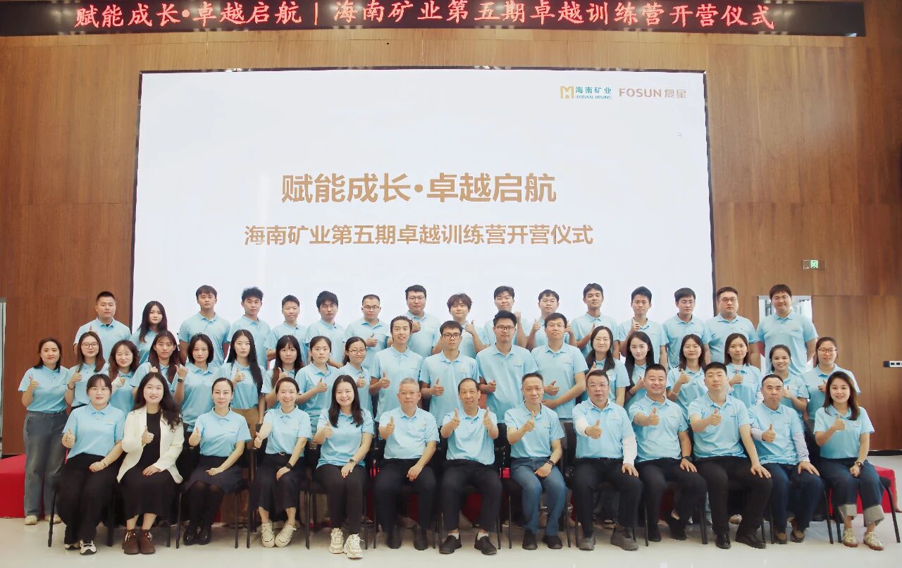 卓越訓練營 | 加速年輕干部培養 海南礦業第五期卓越訓練營開營